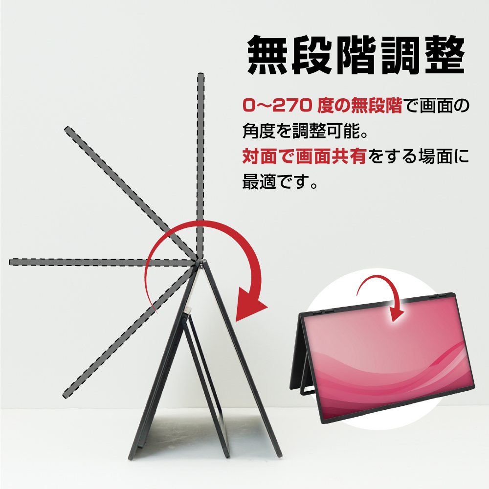 無段階角度調整