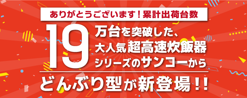 どんぶり型が登場