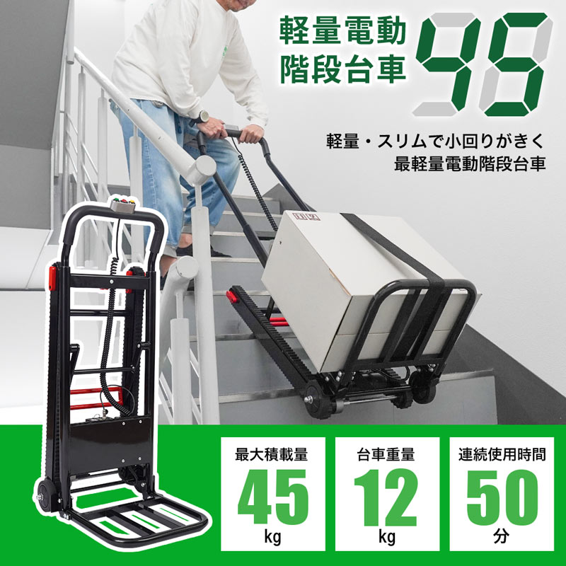 軽量電動階段台車45 | THANKO