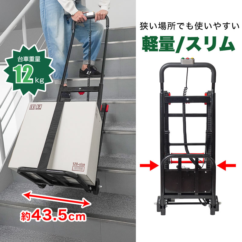 軽量電動階段台車45 | THANKO