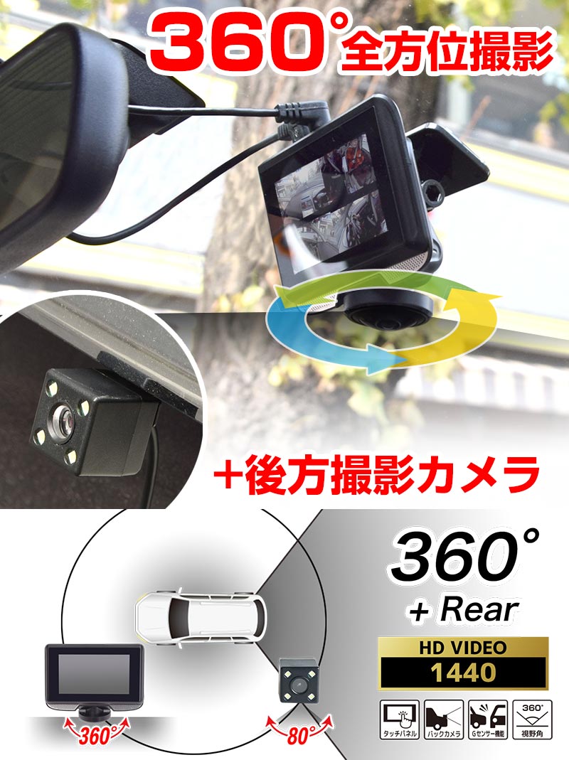 3インチ360度ドライブレコーダー＆リアカメラ | 【公式】サンコー通販オンラインショップ