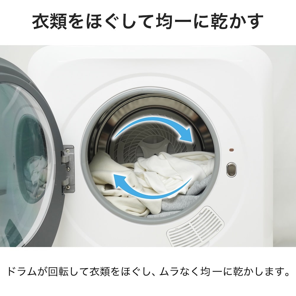 衣類をほぐして均一に乾かす