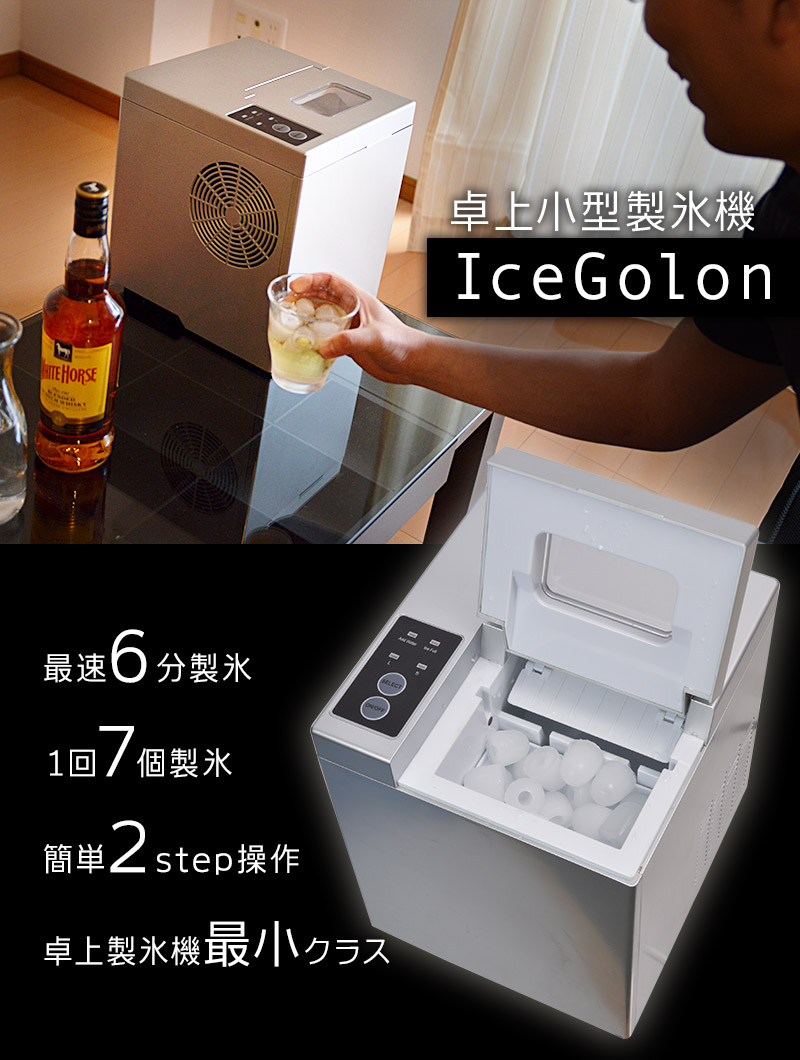 欲しい時にすぐ氷が作れる小型高速製氷機。その中でも最小クラスのコンパクトさで場所をとらない!!
