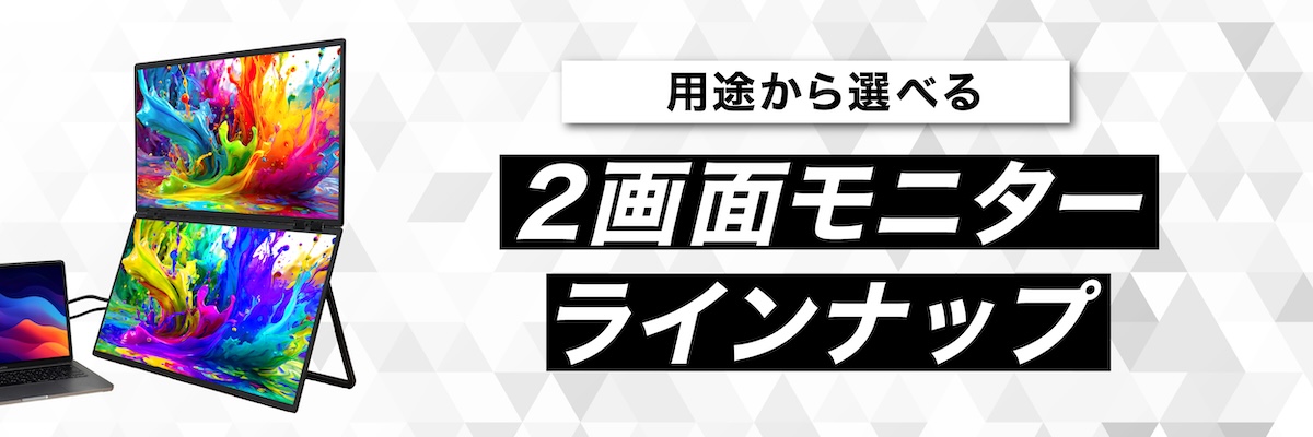 2画面モニターラインナップ