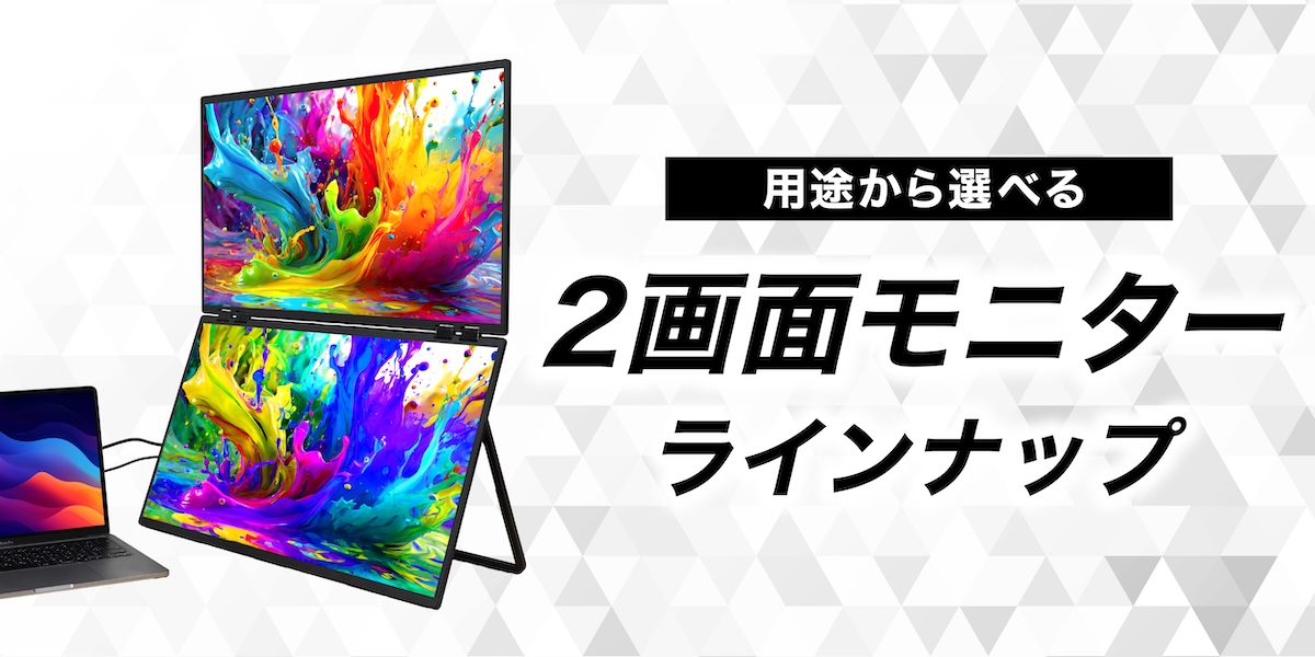 上下2画面拡張ポータブルモニター | 【公式】サンコー通販サイト