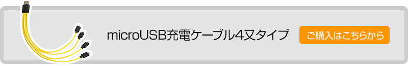 microUSB充電ケーブル4又タイプ