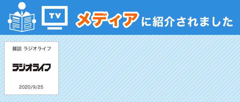 メディアに紹介されました