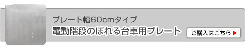 電動階段のぼれる台車用プレート600mmはこちら