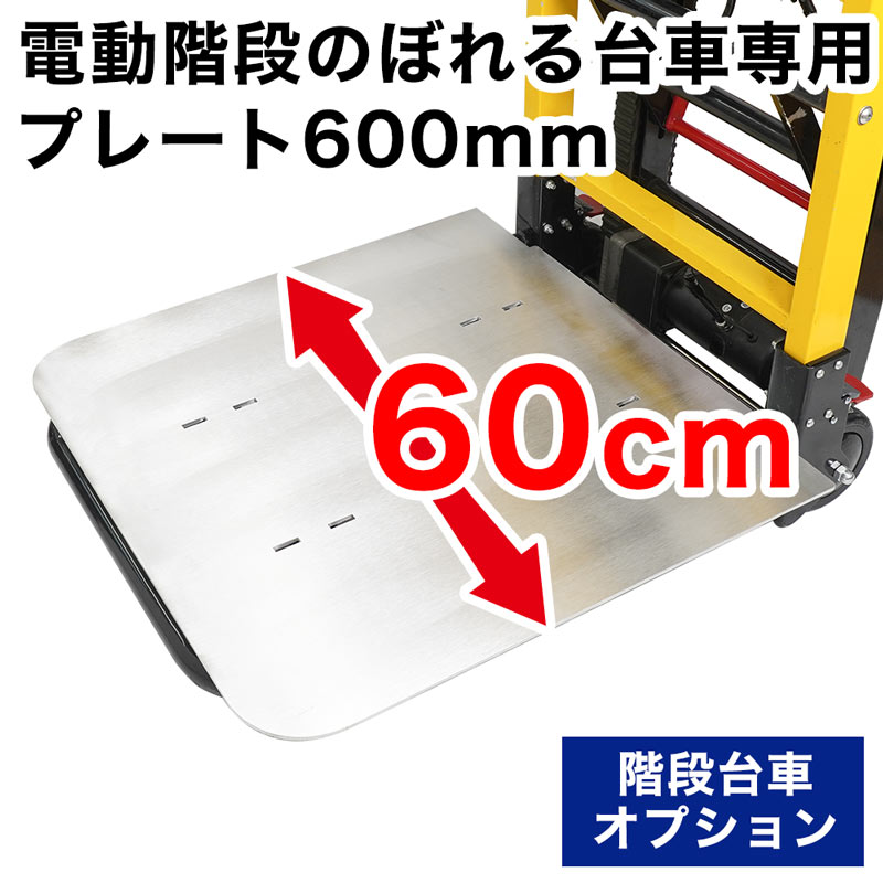 電動階段のぼれる台車用プレート600mm | サンコー株式会社 THANKO