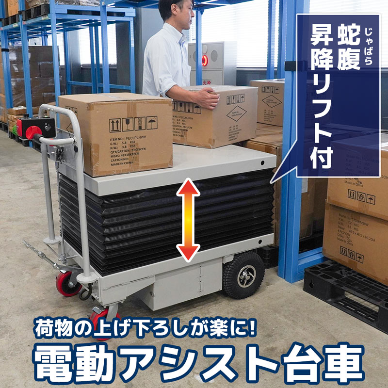 個人宅配送不可】蛇腹昇降リフト付電動アシスト台車 ※受発注商品