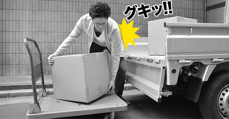 荷物を持ち上げたとき、腰を痛めている