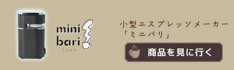 ミニバリ」&「ラテハグ」セット | 【公式】サンコー通販サイト