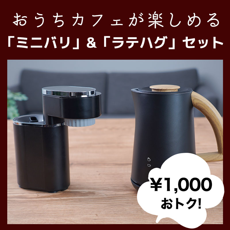 ミニバリ」&「ラテハグ」セット | 【公式】サンコー通販サイト