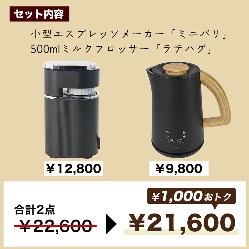 THNKOサンコーレアモノ小型エスプレッソメーカー ミニバリ ESPR25HBK 小型エスプレッソメーカー「ミニバリ」 | 【公式】サンコー通販