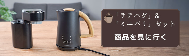「ラテハグ」「ミニバリ」セット商品ページ