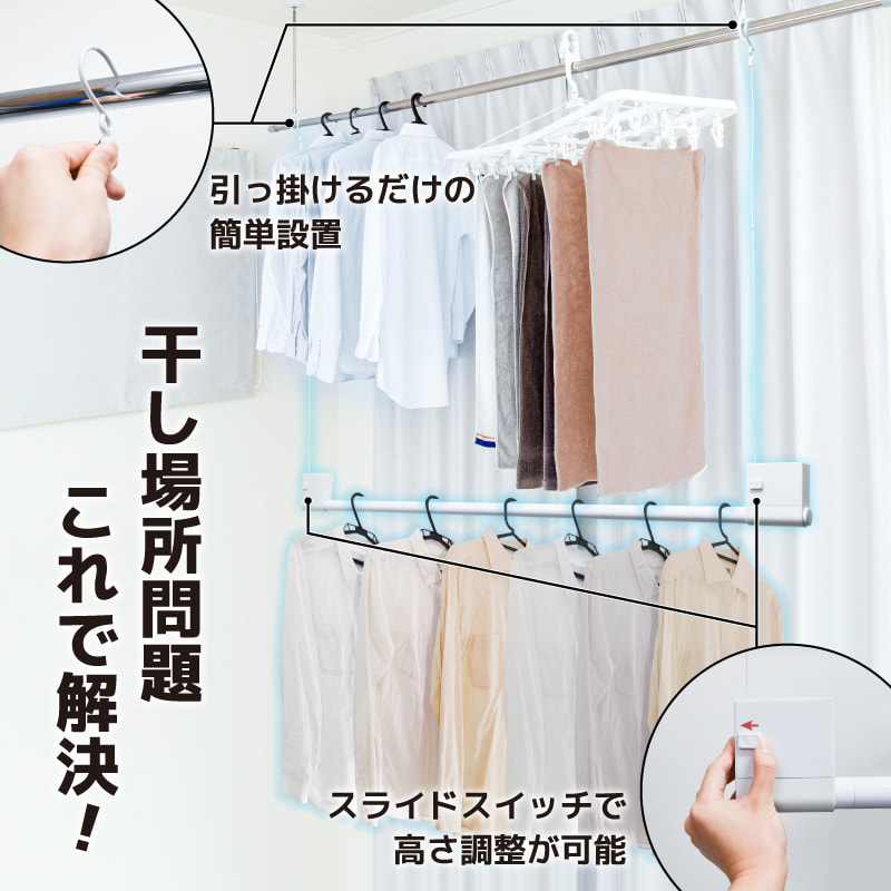 干し場所問題これで解決