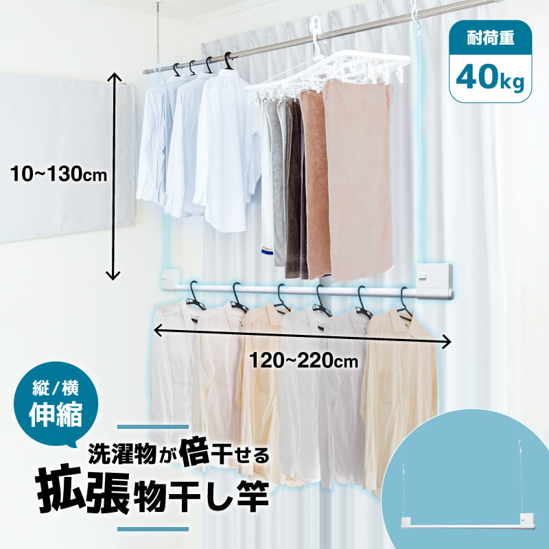洗濯物が倍量干せるようになる拡張物干し竿