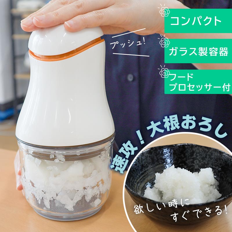 コンパクトな電動おろし器