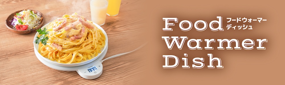 フードウォーマーディッシュ