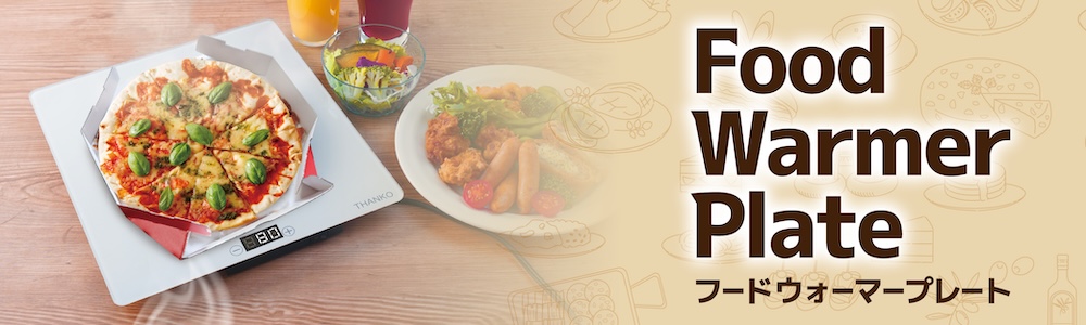 フードウォーマープレート
