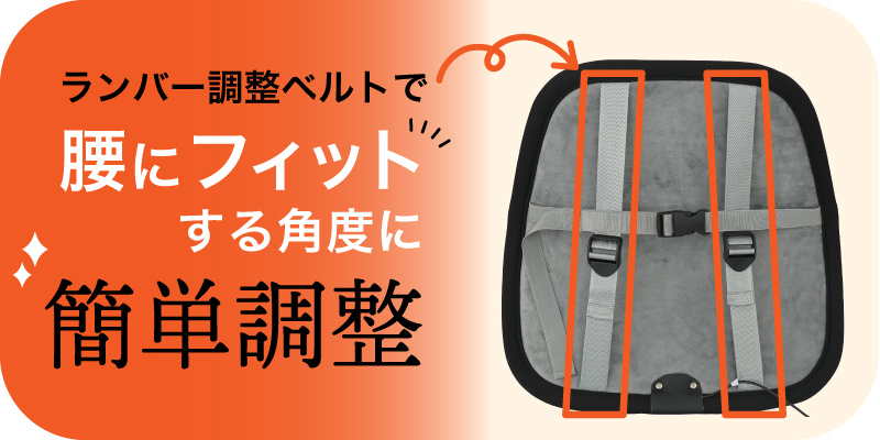 ランバー調節ベルトでフィット感も自由自在