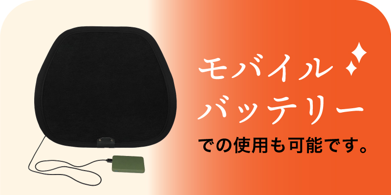 モバイルバッテリーでの使用も可能です！