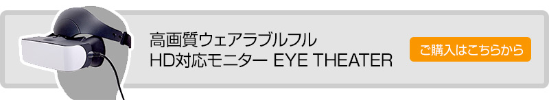 ������������֥�ե�HD�б���˥��� EYE THEATER����ڡ�����