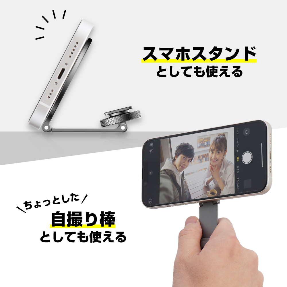 スマホスタンドや自撮り棒としても