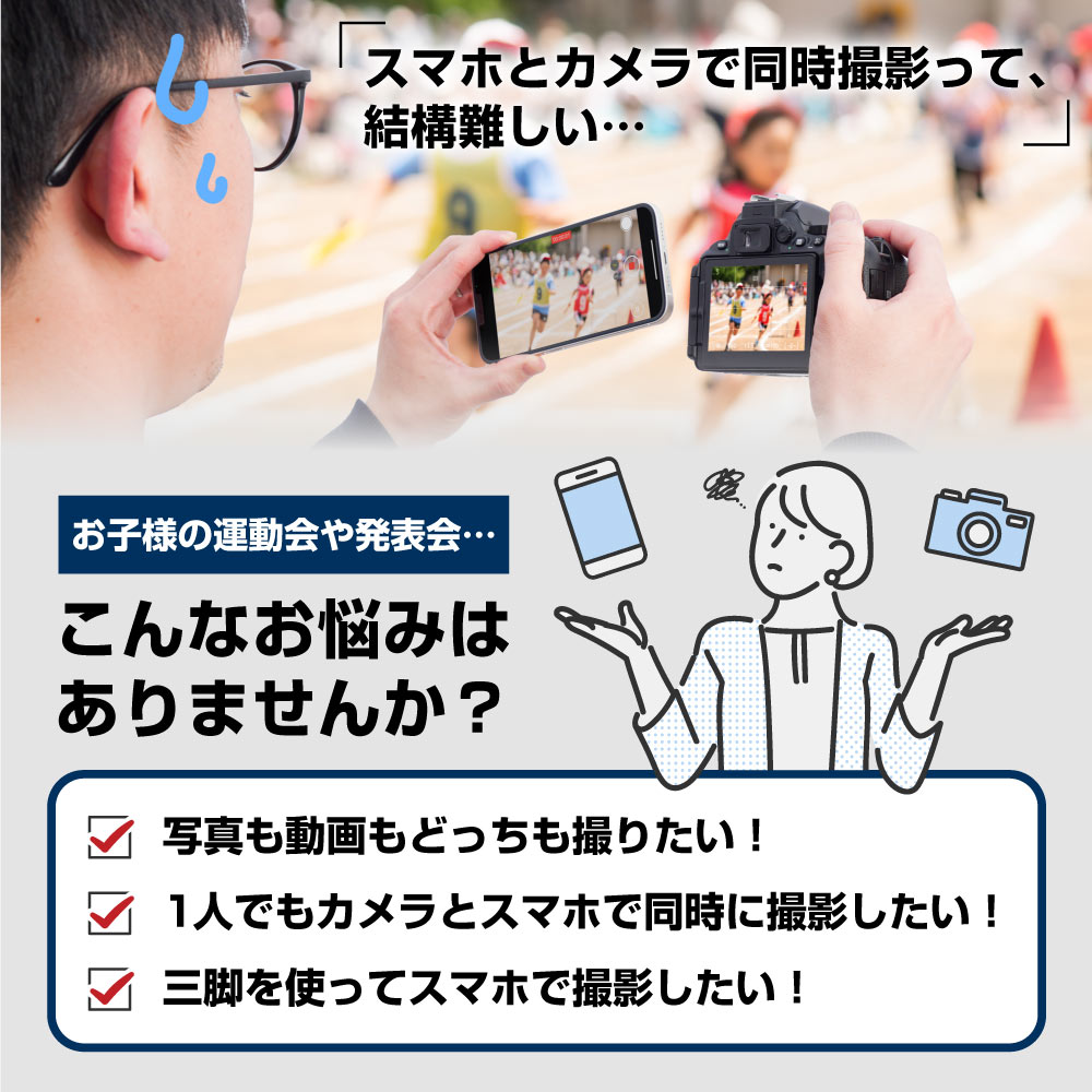 スマホとカメラ、両方で撮影したい！