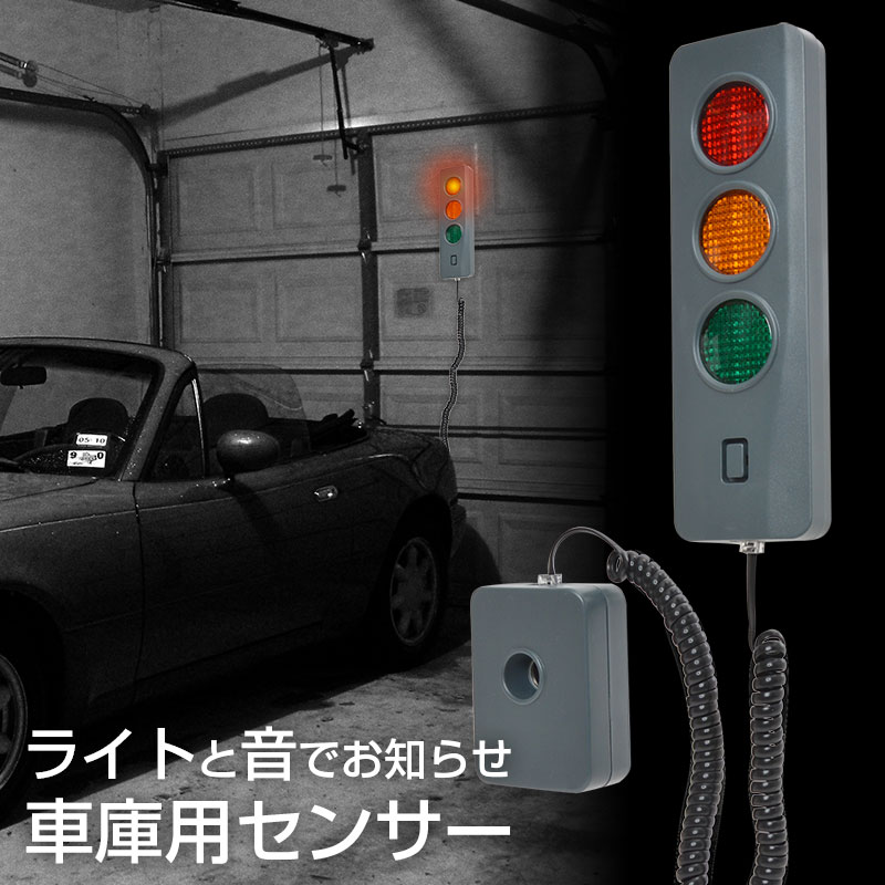 車庫入れをサポートします。LEDランプとアラームで距離をお知らせする車庫用センサー