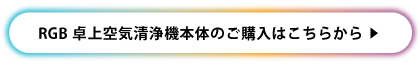 RGB卓上空気清浄機本体