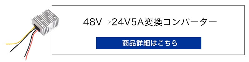 48V→24V5A変換コンバーター
