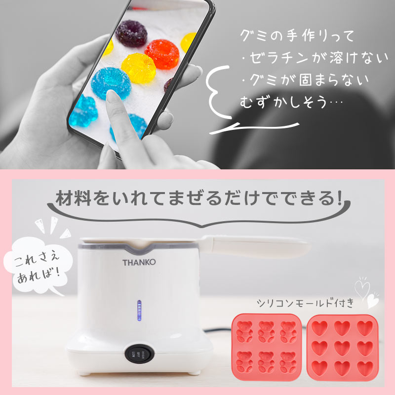 自宅で楽しくグミを作る