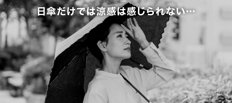 ハンズフリーで涼み夏の日差しを乗り切る