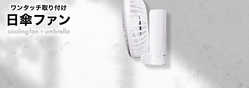 ハンズフリーで涼み夏の日差しを乗り切る