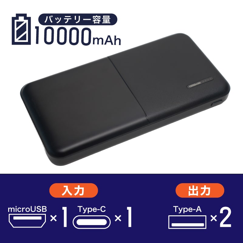 10000mAhモバイルバッテリー