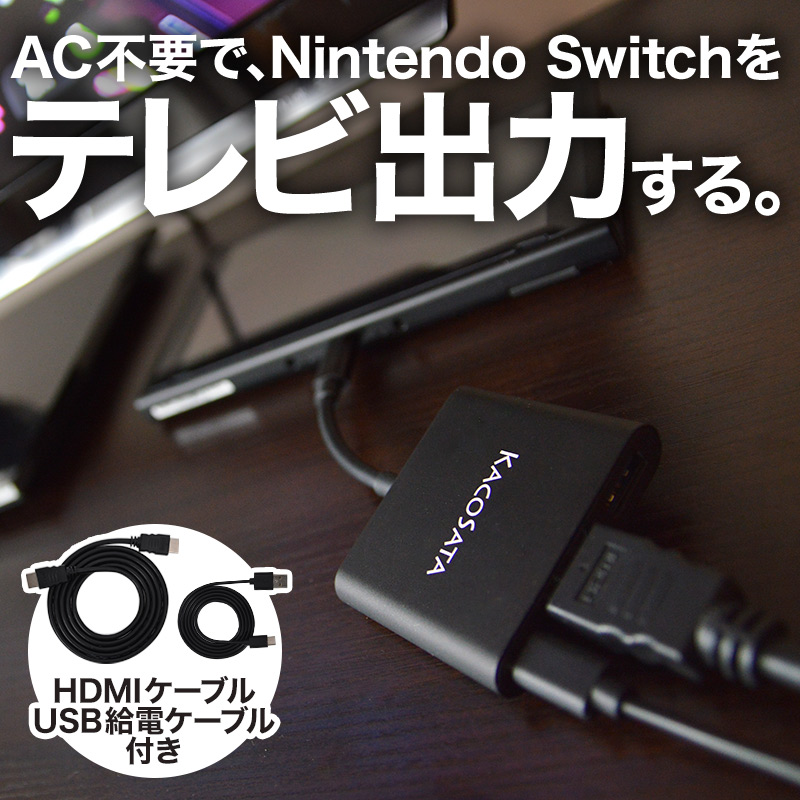 Nintendo Switchドック&ACアダプター不要!!スイッチ本体からHDMIケーブルでテレビ出力できるコンパクトなHDMI変換アダプター