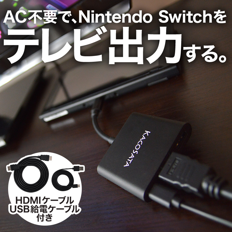 Nintendo Switch用HDMI変換アダプタ「ACアダプタいら～ず