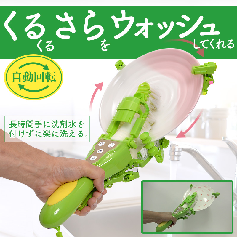 食器を掴んで自動で回転洗浄!!片手で持てる食器洗い機。