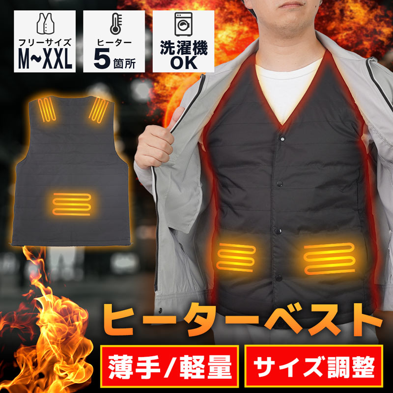 サイズ調整できる「ヒーターベスト」