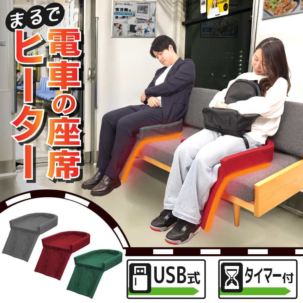 サンコー まるで電車の座椅子ヒーター 新品未開封レッド まるで電車の座席ヒーター | 【公式】サンコー通販サイト