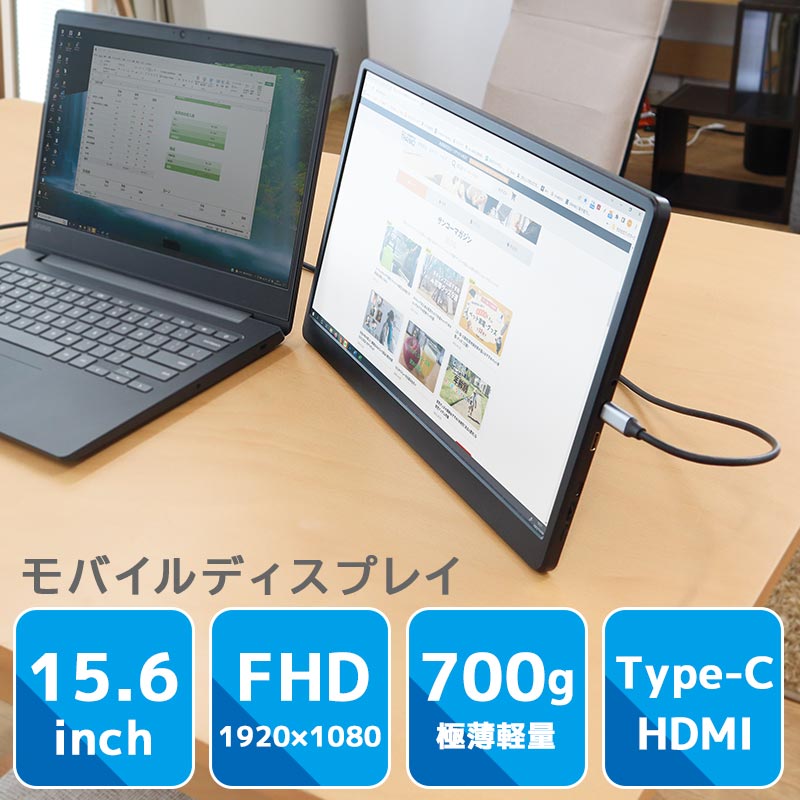 持ち運べるモニター「15.6インチ軽量モバイルディスプレイ」 | 【公式 ...