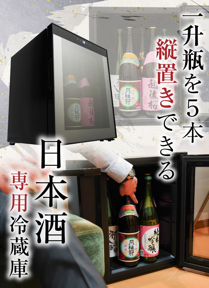 一升瓶を縦置きできる日本酒冷蔵庫「俺の酒蔵」 | 【公式】サンコー 
