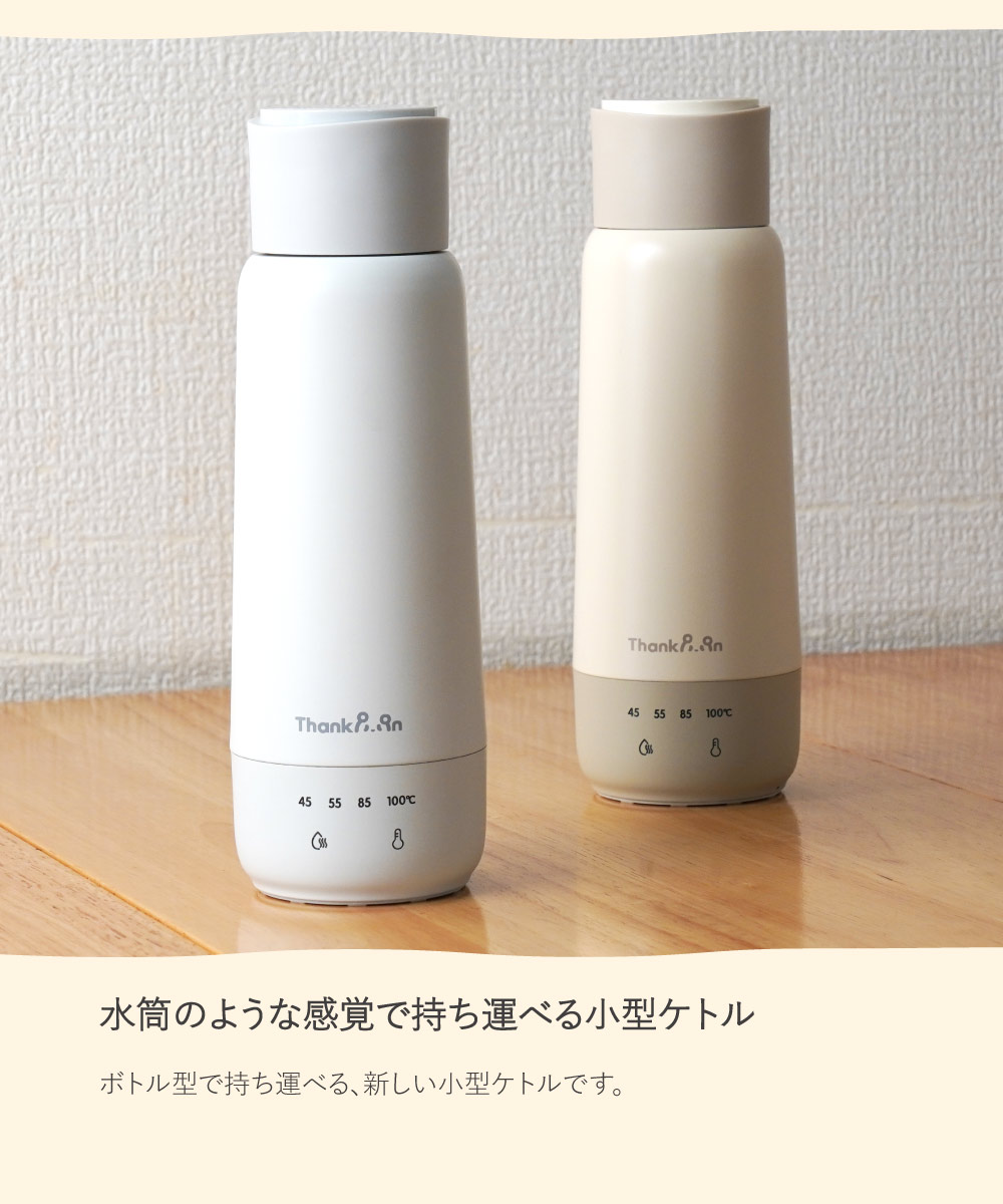 【水筒のような感覚で持ち運べる小型ケトル】