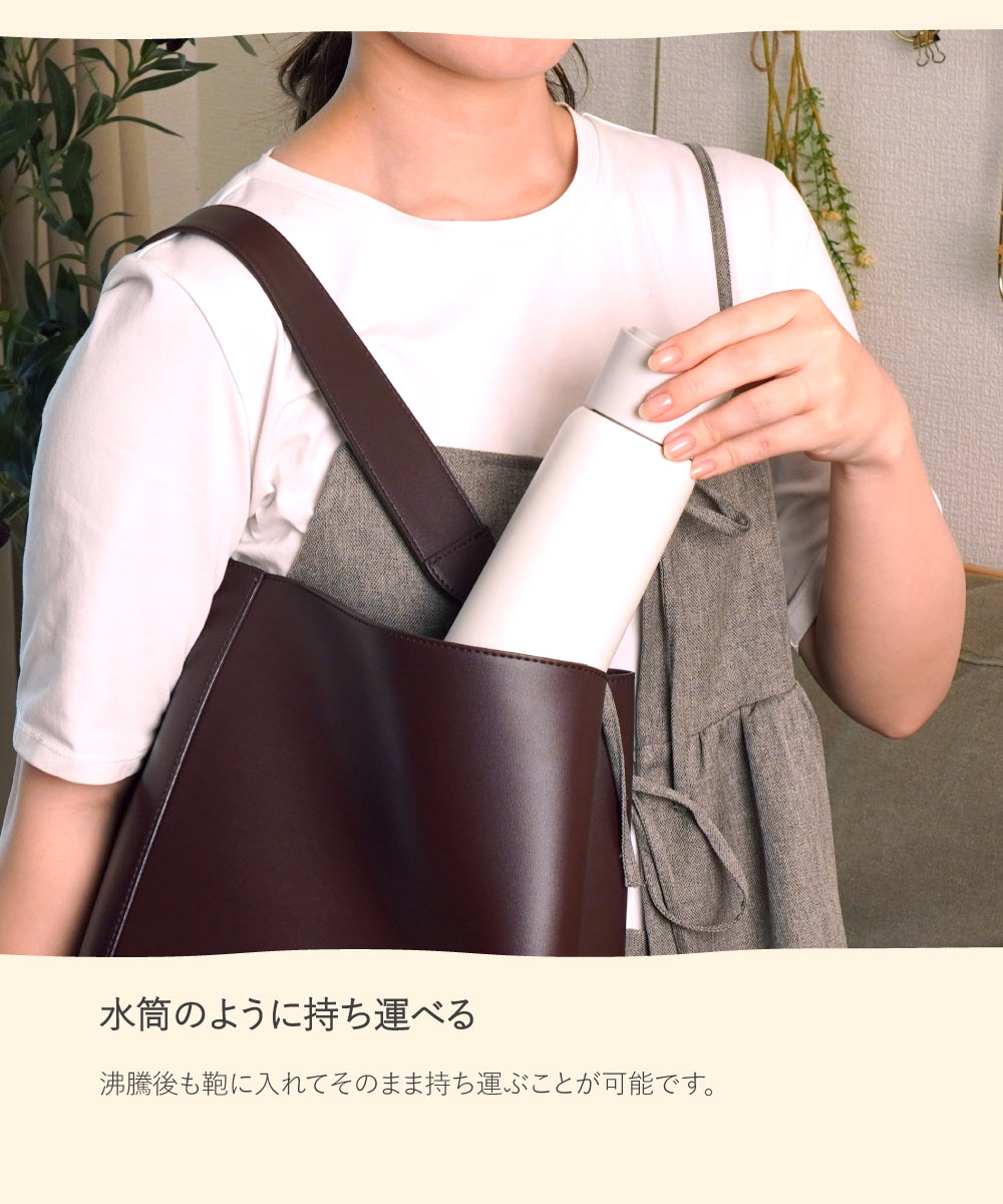 【水筒のように持ち運べる】