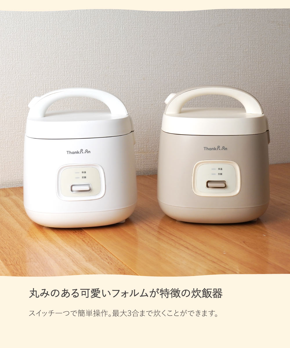 【丸みのある可愛いフォルムが特徴の炊飯器】