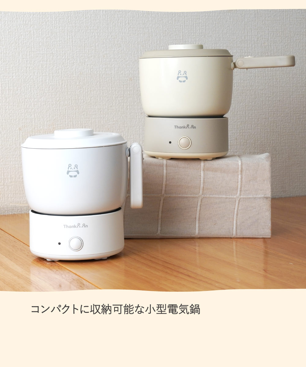 【コンパクトに収納可能な小型電気鍋】