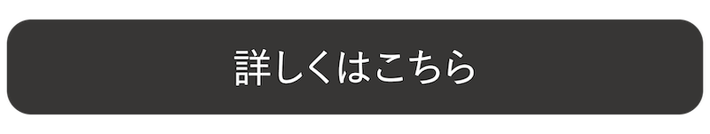 詳しくはこちら