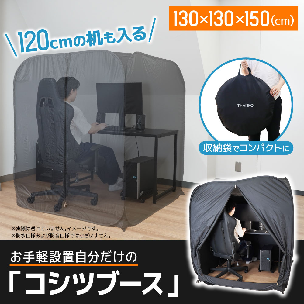 お手軽設置自分だけの「コシツブース」 | 【公式】サンコー通販サイト