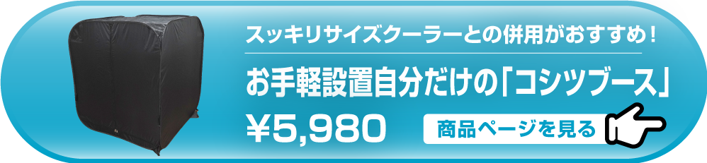 お手軽設置自分だけの「コシツブース」